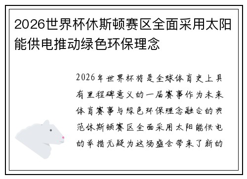 2026世界杯休斯顿赛区全面采用太阳能供电推动绿色环保理念