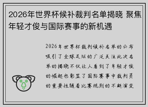 2026年世界杯候补裁判名单揭晓 聚焦年轻才俊与国际赛事的新机遇
