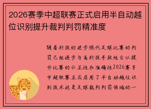 2026赛季中超联赛正式启用半自动越位识别提升裁判判罚精准度