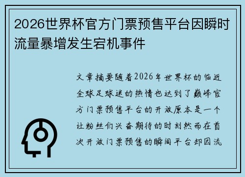 2026世界杯官方门票预售平台因瞬时流量暴增发生宕机事件