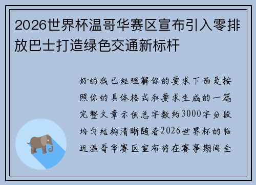 2026世界杯温哥华赛区宣布引入零排放巴士打造绿色交通新标杆