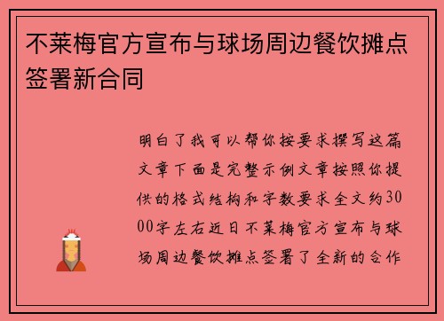 不莱梅官方宣布与球场周边餐饮摊点签署新合同