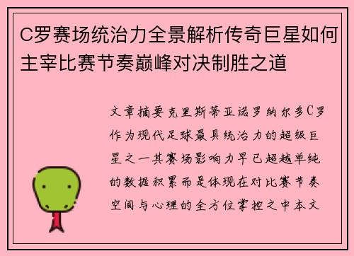 C罗赛场统治力全景解析传奇巨星如何主宰比赛节奏巅峰对决制胜之道