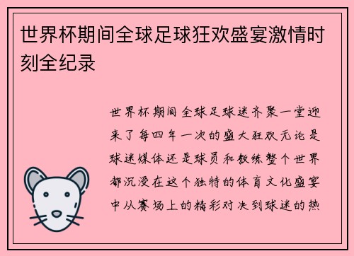 世界杯期间全球足球狂欢盛宴激情时刻全纪录