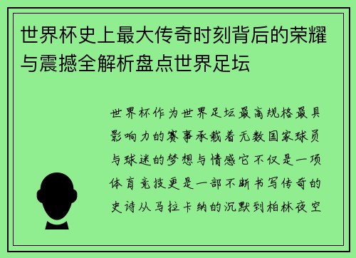 世界杯史上最大传奇时刻背后的荣耀与震撼全解析盘点世界足坛