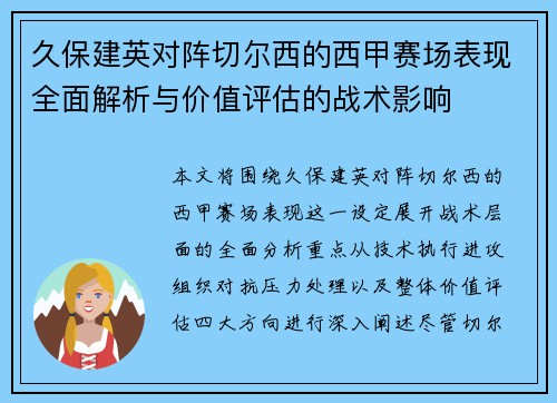 久保建英对阵切尔西的西甲赛场表现全面解析与价值评估的战术影响 久保建英对阵切尔西的西甲赛场表现全面解析与价值评估的战术影响