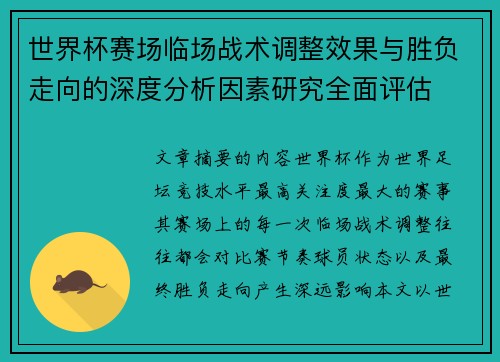 世界杯赛场临场战术调整效果与胜负走向的深度分析因素研究全面评估
