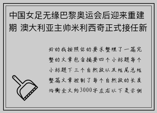 中国女足无缘巴黎奥运会后迎来重建期 澳大利亚主帅米利西奇正式接任新任主教练