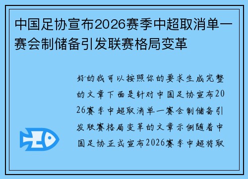 中国足协宣布2026赛季中超取消单一赛会制储备引发联赛格局变革