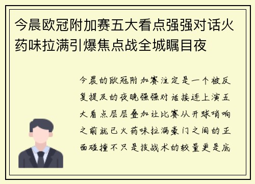 今晨欧冠附加赛五大看点强强对话火药味拉满引爆焦点战全城瞩目夜
