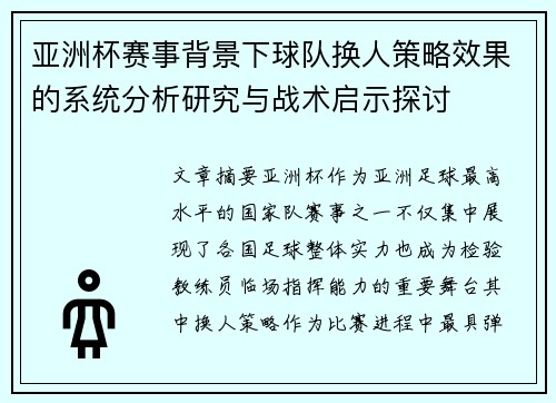亚洲杯赛事背景下球队换人策略效果的系统分析研究与战术启示探讨