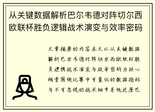 从关键数据解析巴尔韦德对阵切尔西欧联杯胜负逻辑战术演变与效率密码