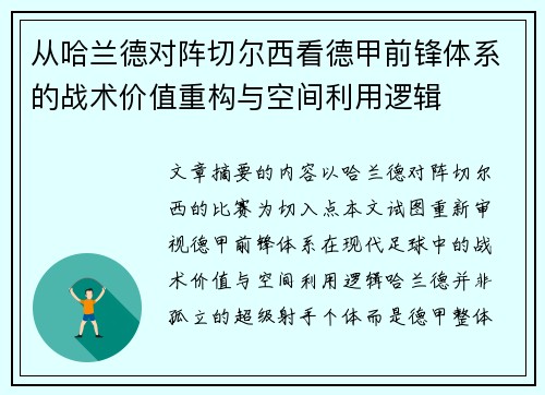 从哈兰德对阵切尔西看德甲前锋体系的战术价值重构与空间利用逻辑