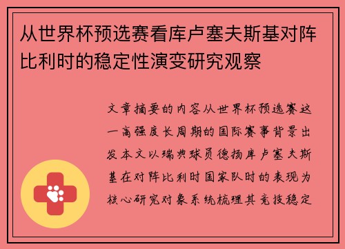 从世界杯预选赛看库卢塞夫斯基对阵比利时的稳定性演变研究观察