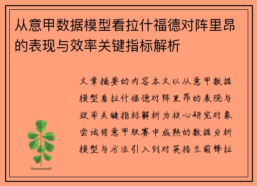从意甲数据模型看拉什福德对阵里昂的表现与效率关键指标解析