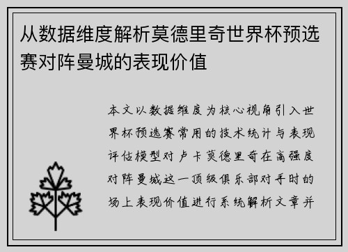 从数据维度解析莫德里奇世界杯预选赛对阵曼城的表现价值