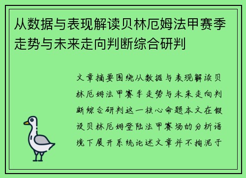 从数据与表现解读贝林厄姆法甲赛季走势与未来走向判断综合研判