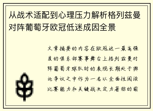 从战术适配到心理压力解析格列兹曼对阵葡萄牙欧冠低迷成因全景 从战术适配到心理压力解析格列兹曼对阵葡萄牙欧冠低迷成因全景