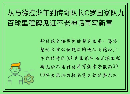 从马德拉少年到传奇队长C罗国家队九百球里程碑见证不老神话再写新章