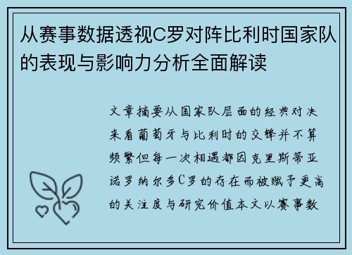 从赛事数据透视C罗对阵比利时国家队的表现与影响力分析全面解读