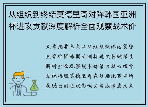 从组织到终结莫德里奇对阵韩国亚洲杯进攻贡献深度解析全面观察战术价值