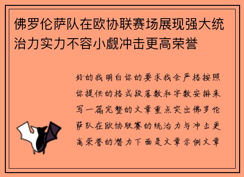 佛罗伦萨队在欧协联赛场展现强大统治力实力不容小觑冲击更高荣誉