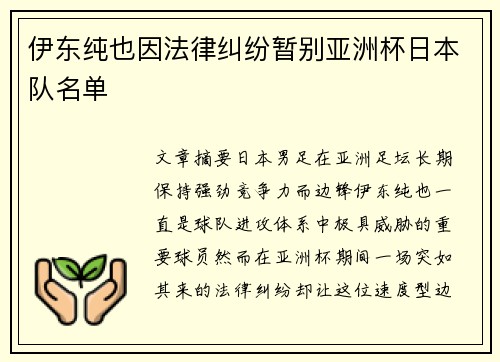 伊东纯也因法律纠纷暂别亚洲杯日本队名单