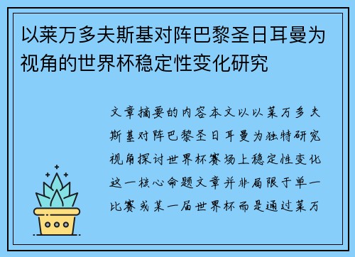 以莱万多夫斯基对阵巴黎圣日耳曼为视角的世界杯稳定性变化研究