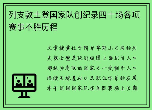 列支敦士登国家队创纪录四十场各项赛事不胜历程
