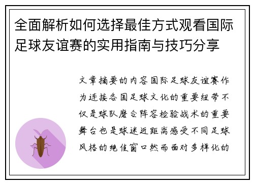 全面解析如何选择最佳方式观看国际足球友谊赛的实用指南与技巧分享